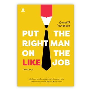 PUT THE RIGHT MAN ON THE RIGHT JOB เป็นคนที่ใช่ในงานที่ชอบ / โอมศิริ วีระกุล