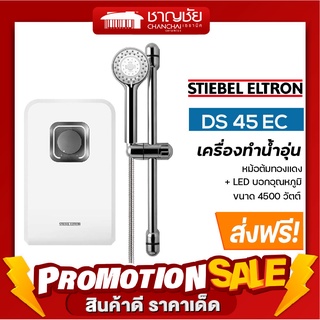 [ส่งฟรี] เครื่องทำน้ำอุ่น Stiebel Eltron  รุ่น DS 45 EC หม้อต้มใหญ่ กำลังไฟ 4,500 วัตต์