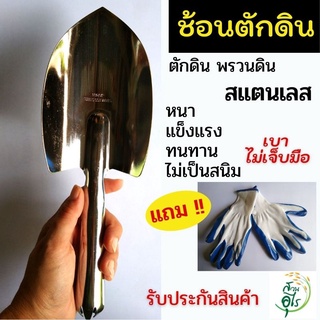 ช้อนตักดิน สแตนเลส แถม!! ถุงมือเคลือบยาง ที่ตักดิน ช้อนพรวนดิน คุณภาพ ทน   แข็งแรง ไม่เจ็บมือ อุปกรณ์ปลูกต้นไม้ จัดสวน