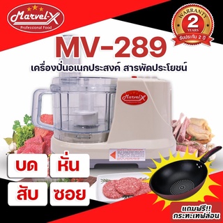 🌟แถม!!กระเทฟล่อน🌟 เครื่องเตรียมอาหาร Marvel-X รุ่น MV-289บด ปั่น หั่น ซอย สไลด์ คั้นส้ม-มะนาว ตีไข่นวดแป้ง ครบ7ฟังก์ชั่น