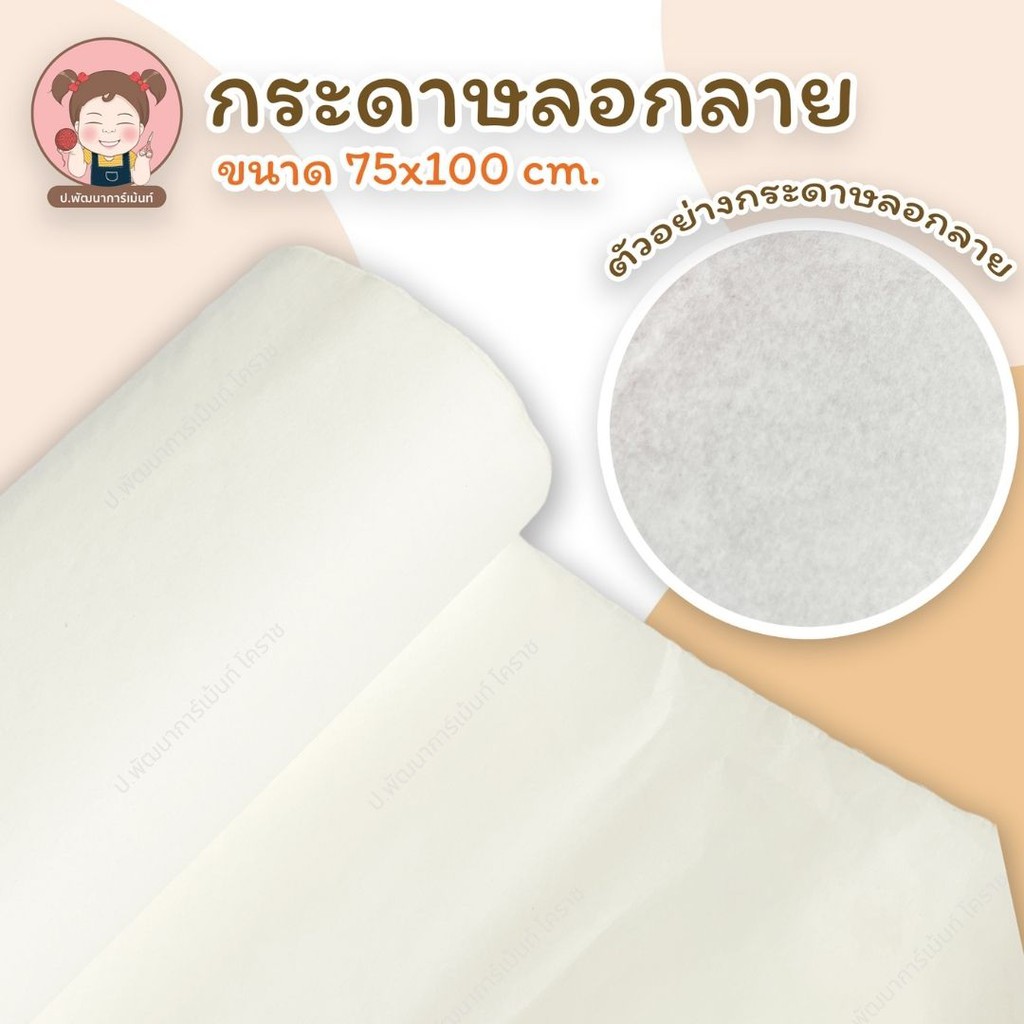 กระดาษลอกลาย ขนาด 75x100 cm. (1 มัด มี 5 แผ่น)
