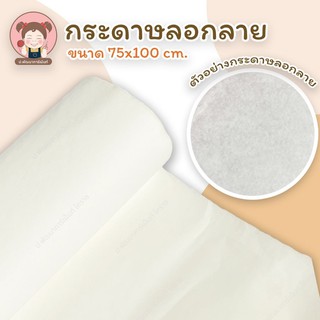 กระดาษลอกลาย ขนาด 75x100 cm. (1 มัด มี 5 แผ่น ราคา 25 บาท)