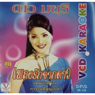 VCD คาราโอเกะ ดาว มยุรี ชุดเพลงรักจากดาว