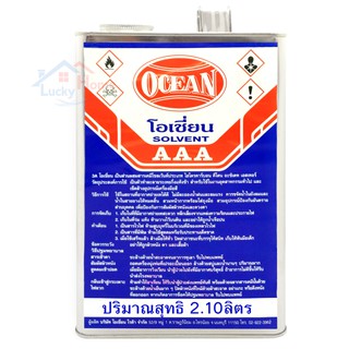 ทินเนอร์โอเชี่ยน ใช้เจือจางสีเคลือบ สีรองพื้น งานสีทั่วไป ปริมาณสุทธิ 2.10ลิตร