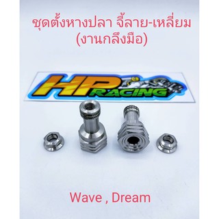 ชุดตั้งหางปลาจี้ลาย-เหลี่ยมสแตนเลสแท้ ใส่WaveและDream (งานกลึงมือ)