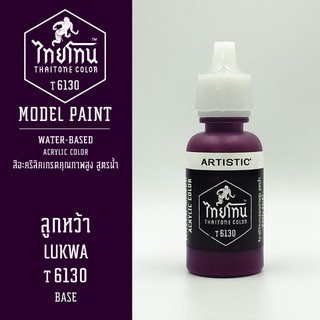 สีโมเดลไทยโทน :เนื้อด้าน:ThaiTone Model Paint:Matte: ลูกหว้า  T6130 : ขนาด 20 ml by ARTISTICเหมาะสำหรับงาน Model Paint