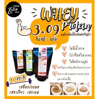 โปรตีนชง WHEY protein (รสกาแฟ) 250g 3.09kcal:กรัม