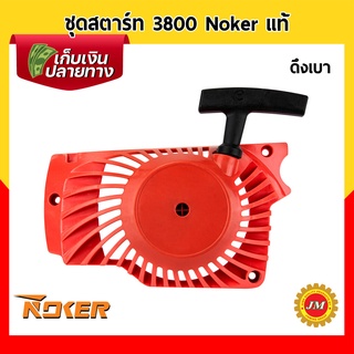 ชุดสตาร์ท เครื่องเลื่อยยนต์3800 Noker แท้ ดึงเบา ชุดดึงสตาร์ท ฝาสตาร์ท