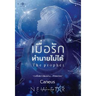 สถาพรบุ๊คส์ หนังสือ นิยาย เมื่อรักทำนายไม่ได้ โดย Caneus พร้อมส่ง