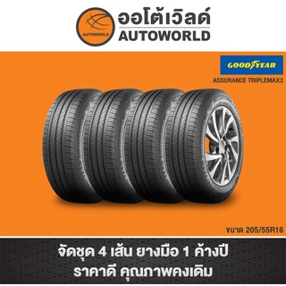 205/55R16 GOODYEAR ASSURANCETRIPLEMAX2 ปี21(**ราคาต่อเส้น**)