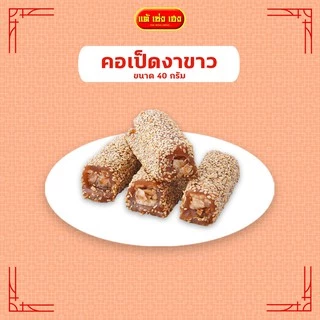 ขนมคอเป็ดงาขาวขวดโหล 40 กรัม / 24 แพ็ค