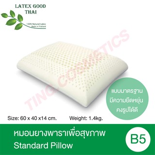 [SALE] Latex Good Thai หมอนยางพาราเพื่อสุขภาพ รุ่น Standard Pillow B5 หมอนยางพาราแท้100%