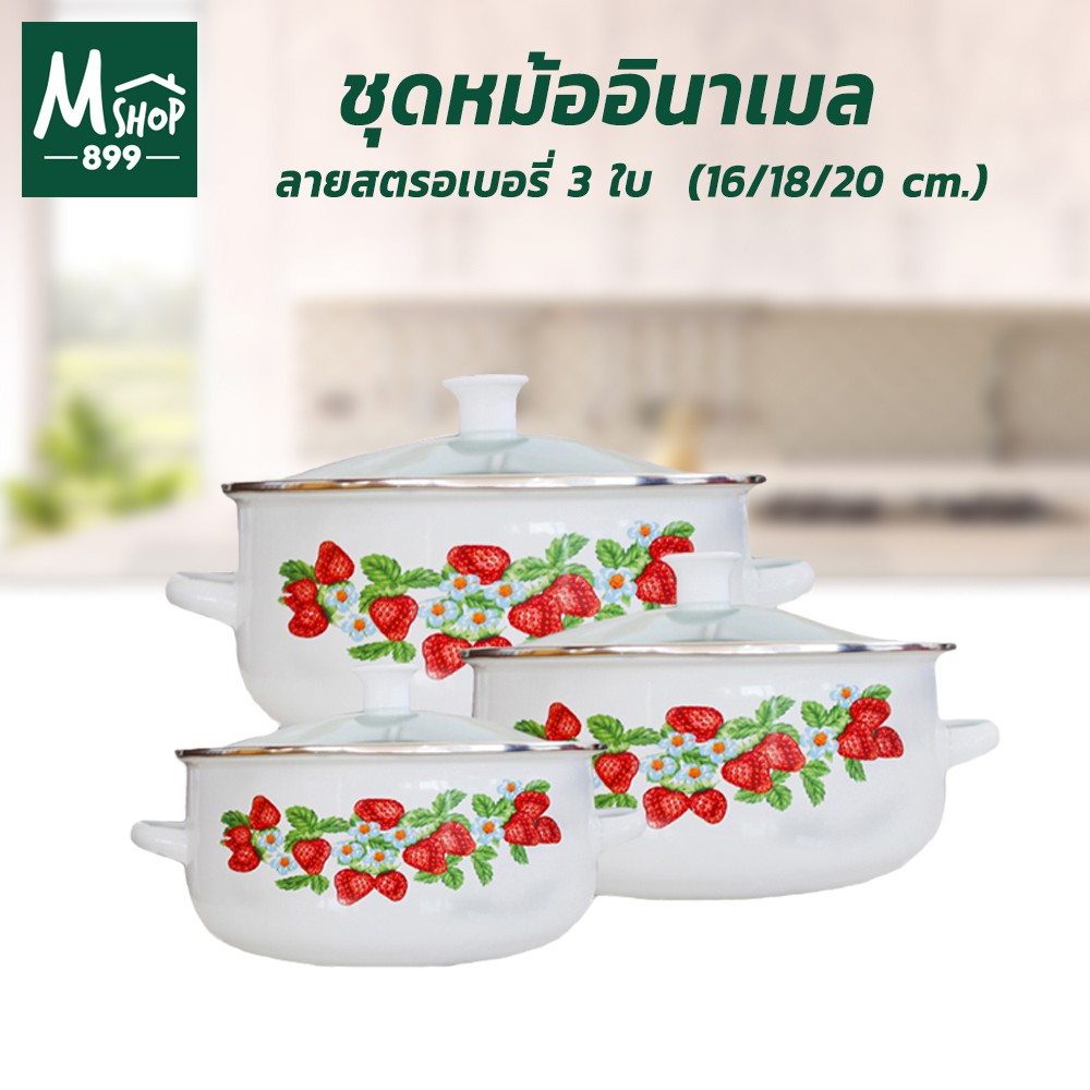 ชุดหม้ออินาเมล หม้อ เคลือบ อินาเมล 3 ใบ ลายสตรอเบอรี่ (16/18/20 cm.) - เครื่องครัว