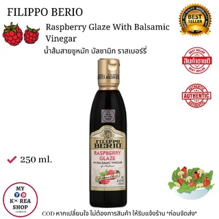 Filippo Berio Raspberry Glaze With Balsamic Vinegar 250ml. น้ำส้มสายชู หมัก บัลซามิก ราสเบอร์รี่