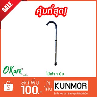 ไม้เท้าก้านร่ม ปรับระดับได้  Okare (Support Walking Stick,ไม้ค้ำ,ไม้ช่วยพยุง,ไม้เท้าสำหรับผู้ป่วย,ไม้คำสำหรับผู้สูงอายุ)