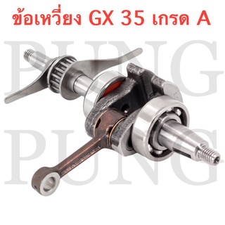 ข้อเหวี่ยง GX-35 / อะไหล่ GX-35 /อะไหล่เครื่องตัดหญ้า GX-35 / อะไหล่สำรอง อะไหล่ตรงรุ่น สินค้าคุณภาพ