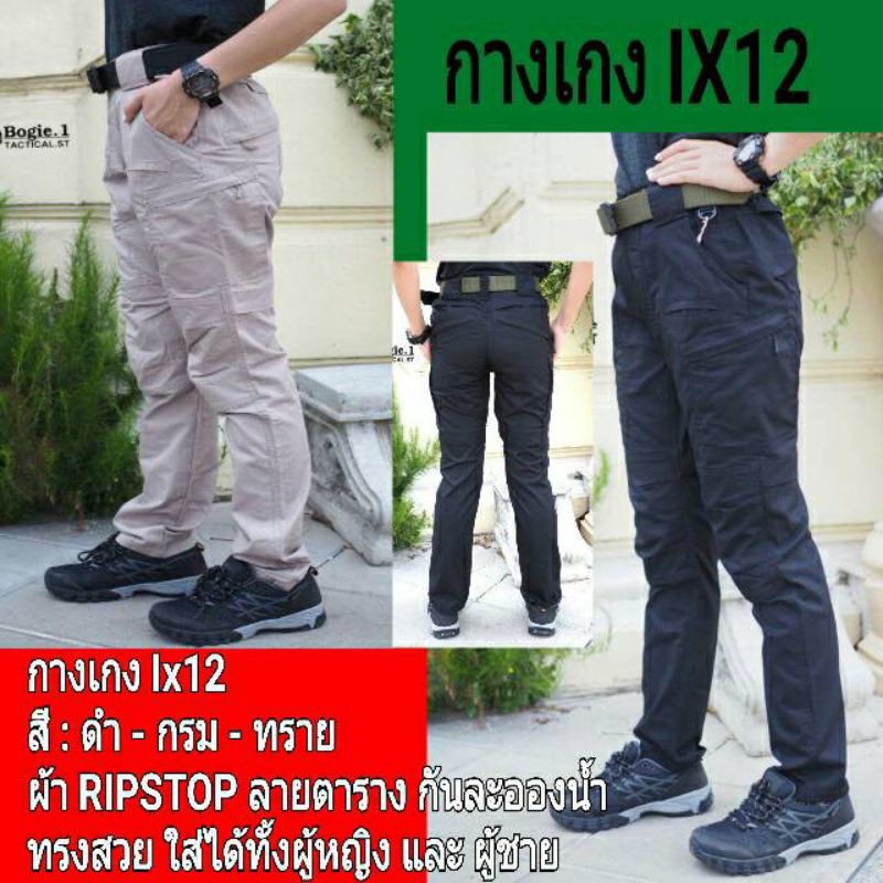 กางเกงยุทธวิธีรุ่น IX12