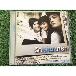 CD แผ่นเพลง เพลงประกอบภาพยนตร์ รักสามเศร้า (พั้นช์ วรกาญจน์ ,Klear ,ดา เอ็นโดรฟิน )