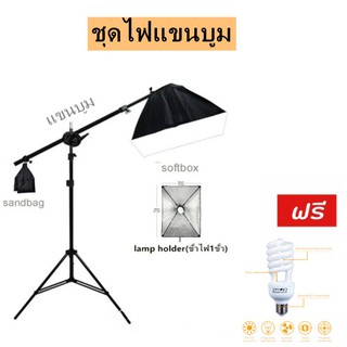 สตูดิโอไฟต่อเนื่อง Softbox พร้อมแขนบูมขาไฟ พร้อมหลอดไฟรุ่นE27