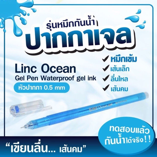 (ซื้อในไลฟ์ 6 บาท) ปากกาหมึกเจลอินเดีย Linc Ocean 🖌 เส้นเล็กขนาด 0.5 mm เส้นคม กันน้ำ 💦