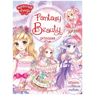 หนังสือ สมุดระบายสีเจ้าหญิง Fantasy Beauty Princess