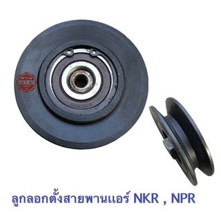 มูเล่ย์สายพานแอร์ ISUZU NKR , NPR , ลูกลอกตั้งสายพาน NPR , NKR