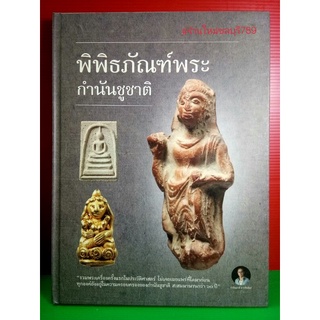 #Pro1999จากราคา2599 #หนังสือพิพิธภันฑ์ กำนันชูชาตื โดยกำนันชูชาติ มากสัมพันธ์