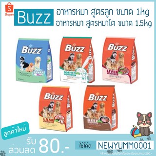 Buzz อาหารสุนัข ขนาด 1kg และ 1.5kg