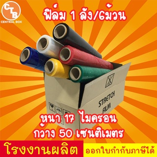 ส่งฟรี ฟิล์มยืด <1ลัง> หนา 17 ไมครอน กว้าง 50 cm  ยาว 200 เมตร ฟิล์มพันพาเลท