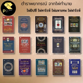 หนังสือ SET ไขรหัส ไพ่ยิปซี I ไพ่ทาร์โรต์ ไพ่ทำนาย ไพ่ดูดวง The Tarot The Magcian ไพ่ลามะ ไพ่มหาเทพ ไพ่พรหมญาณ