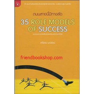 ถนนสายนี้มีทางลัด 35 Role Models of Success