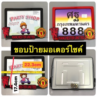 กรอบป้ายทะเบียน มอเตอร์ไซค์  ลาย#man u. แมนยู(1 ชิ้น)แบบไม่กันน้ำ