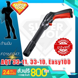 BOSCH ปืนยาว เครื่องฉีดน้ำรุ่น AQT33-10 F016F047.. ของแท้ศูนย์TH