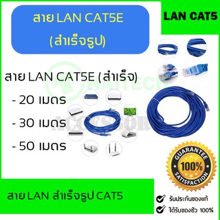 สาย LAN CAT5 สายแลนสำเร็จรูปพร้อมใช้งาน มีความยาว 15M/20M/30M/50M