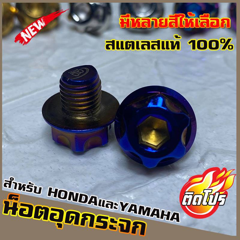 น็อตเลสอุดกระจก YAMAHA/HONDA ทุกรุ่น หัวGS1 มีหลายสีให้เลือก วัสดุสแตนเลสแท้ 100% ไม่ขึ้นสนิม ผลิตจากโรงงานมาตรฐาน