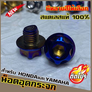 น็อตเลสอุดกระจก YAMAHA/HONDA   ทุกรุ่น หัวGS1 มีหลายสีให้เลือก วัสดุสแตนเลสแท้ 100% ไม่ขึ้นสนิม ผลิตจากโรงงานมาตรฐาน