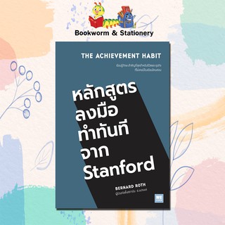 หมวดพัฒนาตนเอง หลักสูตรลงมือทำทันทีจาก Stanford