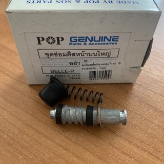 ชุดซ่อมปั้มดิสก์บน belle-r pop(bs) ชุดใหญ่