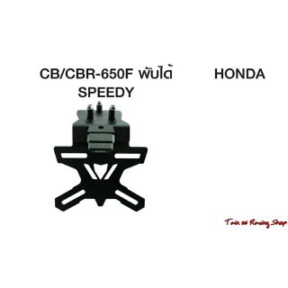 ท้ายสั้นพร้อมไฟส่องป้ายทะเบียน / CBR-650F [Speedy]