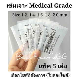 (แพ็ค 5 เล่ม) ส่งจากไทย เข็มเจาะ เข็มเจาะหู เจาะลิ้น เจาะสะดือ Needle Medical Grade