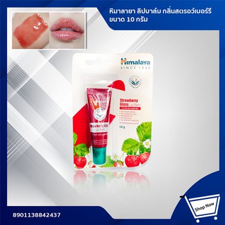 Himalaya strawberry butter lip balm 10 g.หิมาลายา ลิปบาล์ม กลิ่นสตรอว์เบอร์รี ขนาด 10 กรัม