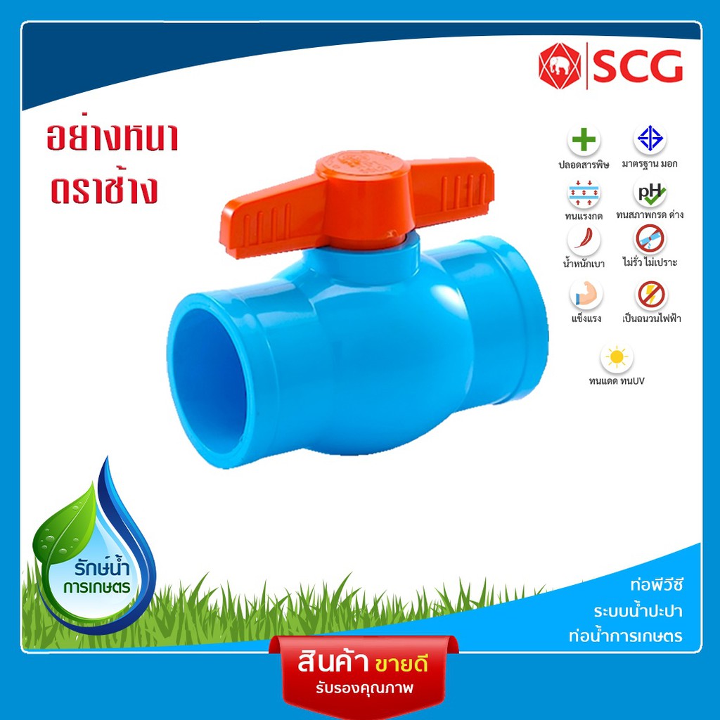 [SCG] บอลวาล์ว PVC อุปกรณ์ท่อ ท่อประปา ท่อเกษตร ท่อน้ำ เลือกขนาดได้
