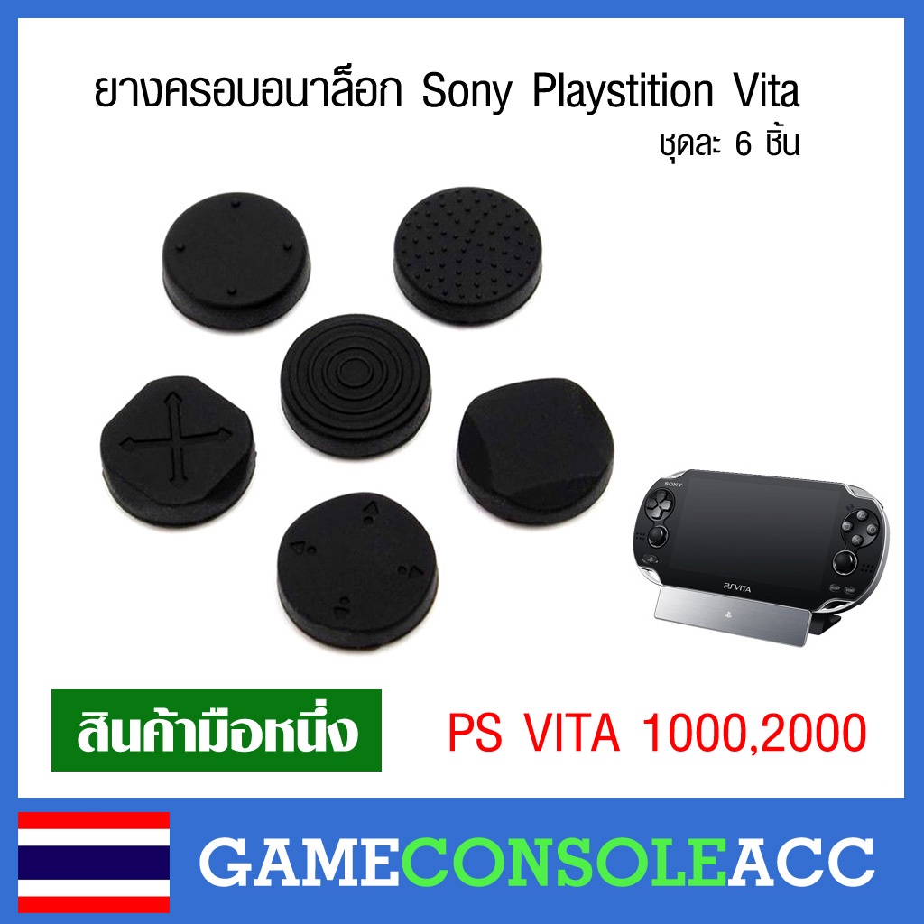 [PS Vita] ยางครอบ อนาล็อก จุกหุ้มปุ่ม จุกยาง Analog สำหรับ ps vita 1 ชุดละ 6 ชิ้น  psv วีต้า vita 1000 , ps vita 2000