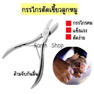 ราคากรรไกรตัดเขี้ยวหมู กรรไกรตัดเขี้ยว สแตนเลส 14 cm รุ่นพิเศษด้ามจับกันลื่น