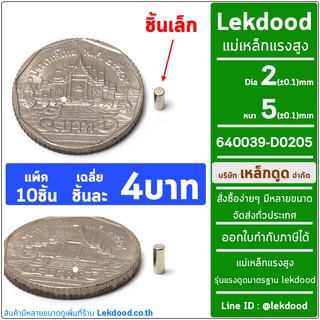 2mm × 5mm แม่เหล็กแรงสูง แม่เหล็ก นีโอไดเมียม neodymium magnet เหล็กดูด