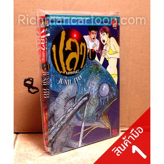 ปลามรณะ 2 เล่มจบ (Junji Ito) (สินค้ามือหนึ่ง) ฉบับพิมพ์เก่า หายาก