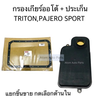 ประเก็นเกียร์ + กรองเกียร์ออโต้ TRITON , PAJERO SPORT , G-WAGON ตัวใหม่ แยกชิ้น กดเลือกด้านในค่ะ