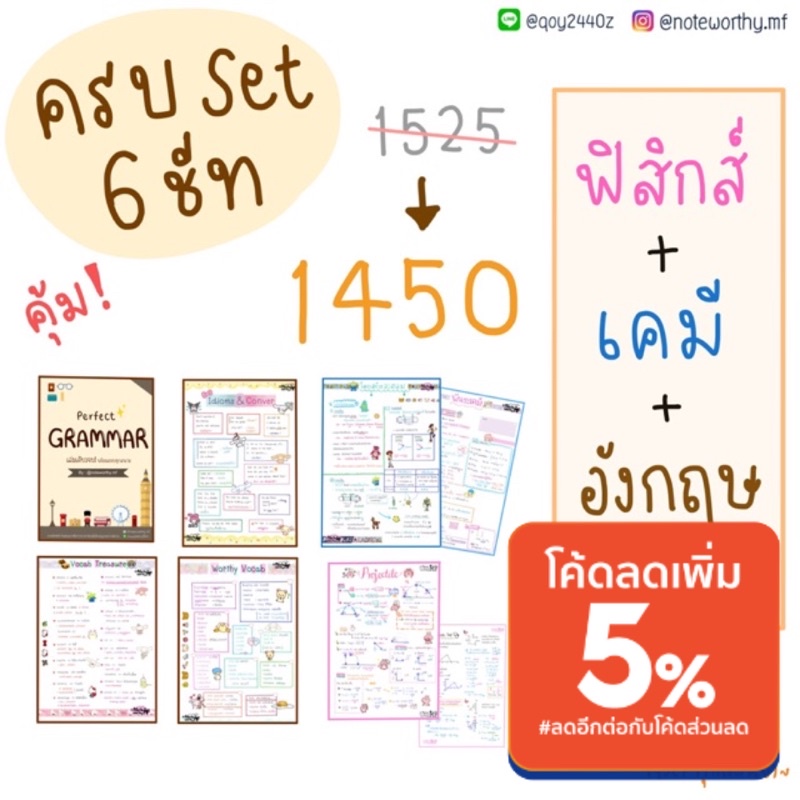 [ครบSet 6 ชีทสรุป TCAS] ฟิสิกส์+เคมี+grammar+ศัพท์level1+level2+idioms ใช้สอบ A-level 9 วิชาสามัญ, TGAT, TPAT