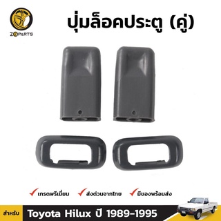 ปุ่มล็อคประตู 1 คู่ สำหรับ Toyota Hilux LN90 1989-1997 เฮงยนต์ วรจักร