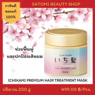 ทรีทเมนท์บำรุงผมอิจิคามิ【ICHIKAMI PREMIUM HAIR TREATMENT MASK 】200 g